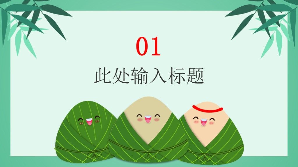 绿色清新中国风五月初五端午节通用PPT模板3