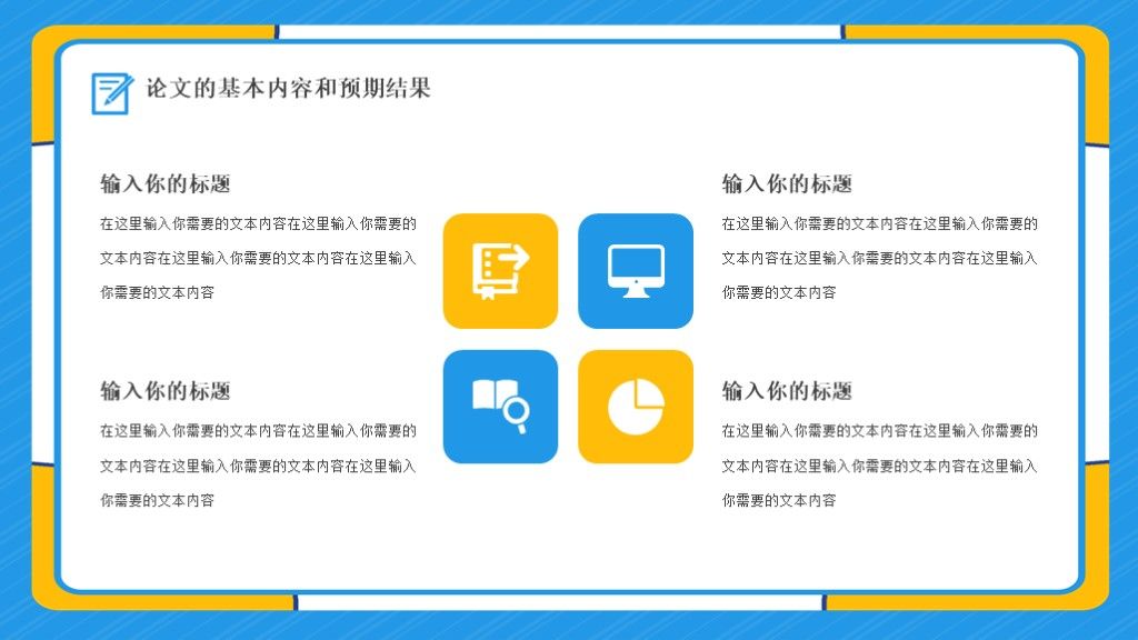 蓝黄大学毕业论文答辩学科通用PPT模板7