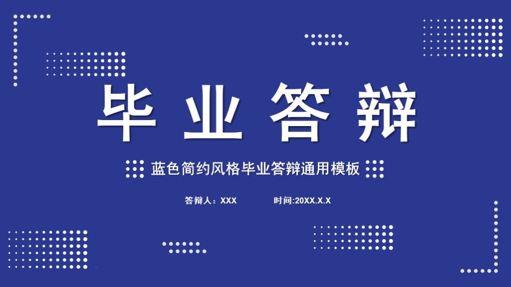 创意蓝色简约毕业答辩学科通用PPT模板1