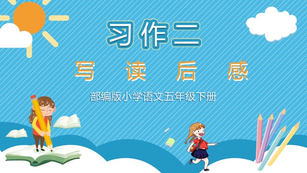 部编语文五年级下册习作二《写读后感》可爱卡通PPT模板1