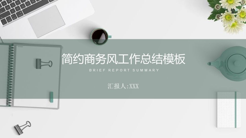 绿色简约商务风工作总结总结汇报PPT模板1