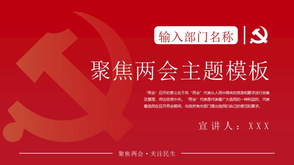 简约党政风聚焦两会主题党政报告PPT模板1
