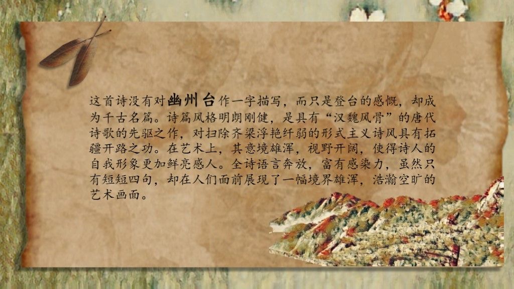 《登幽州台歌》教学课件文艺复古风PPT模板8