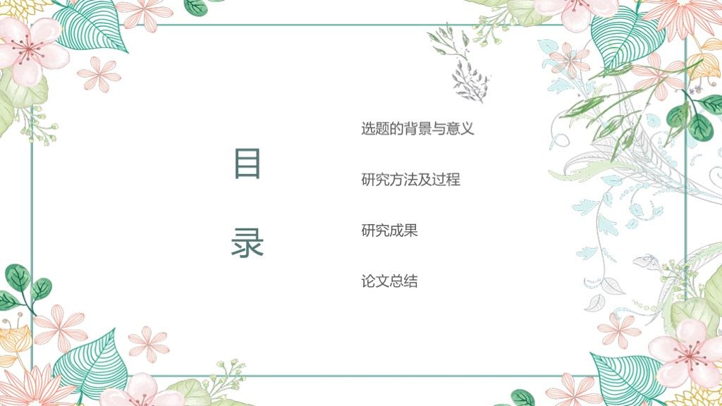 小清新毕业论文答辩学科学历通用PPT模板2