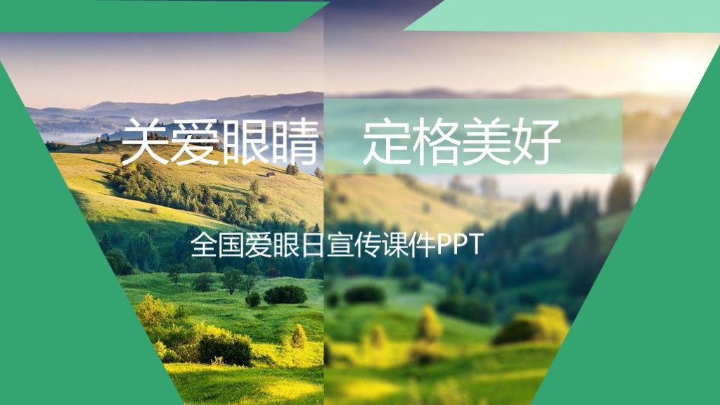 全国爱眼日保护视力公益宣传PPT模板1