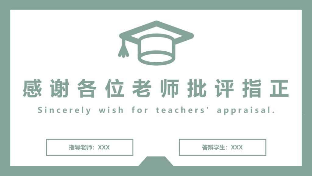 素雅绿简约风毕业论文学术答辩通用PPT模板10