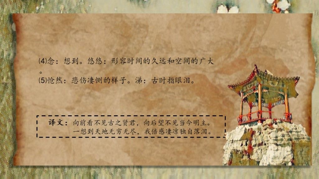 《登幽州台歌》教学课件文艺复古风PPT模板7