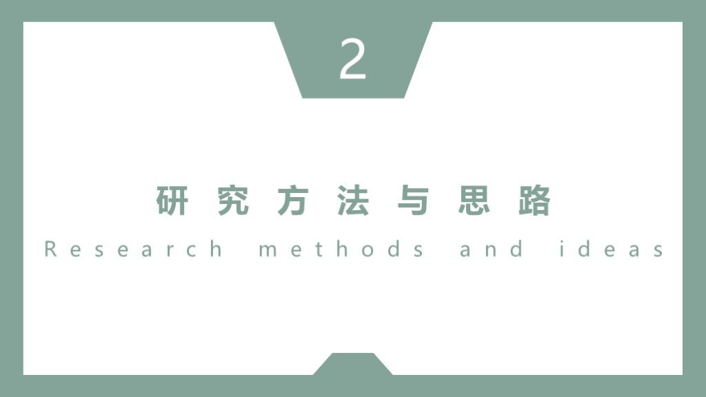 素雅绿简约风毕业论文学术答辩通用PPT模板5
