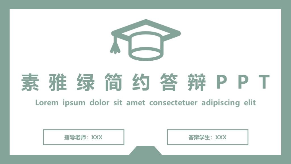 素雅绿简约风毕业论文学术答辩通用PPT模板1