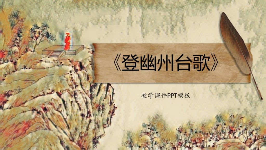 《登幽州台歌》教学课件文艺复古风PPT模板1