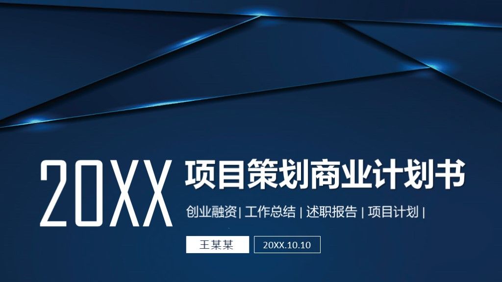 简约大气项目策划商业方案计划书ppt模板1