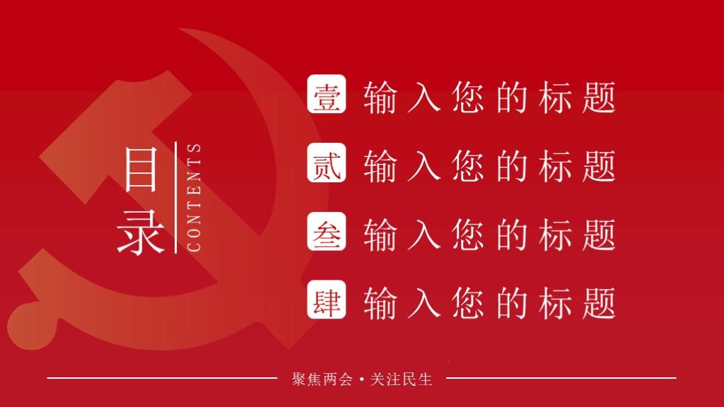简约党政风聚焦两会主题党政报告PPT模板2