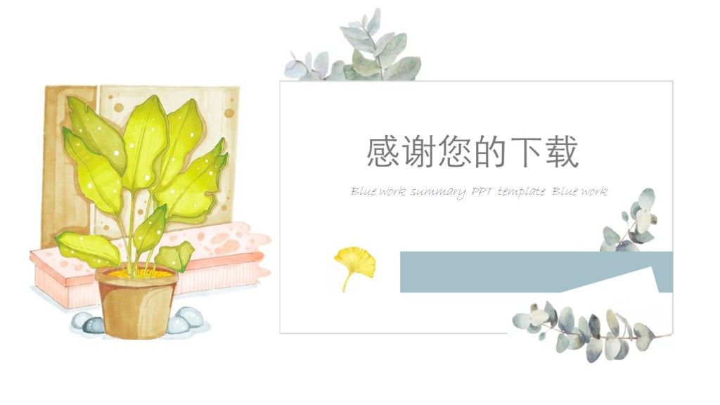 浅蓝色小清新夏天工作总结汇报PPT模板10