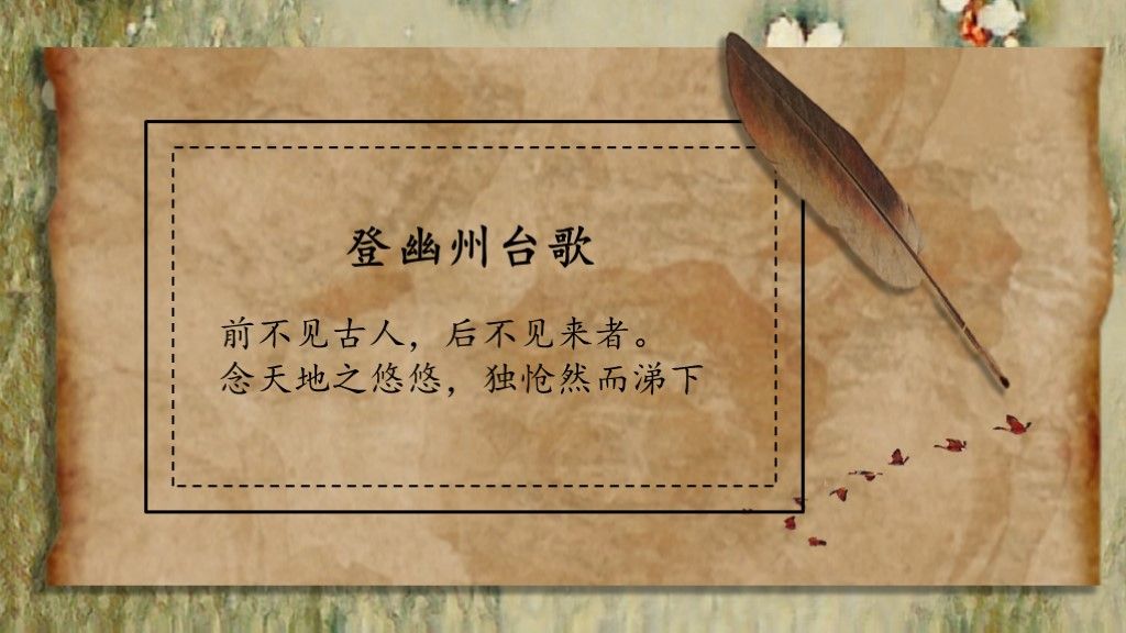 《登幽州台歌》教学课件文艺复古风PPT模板6