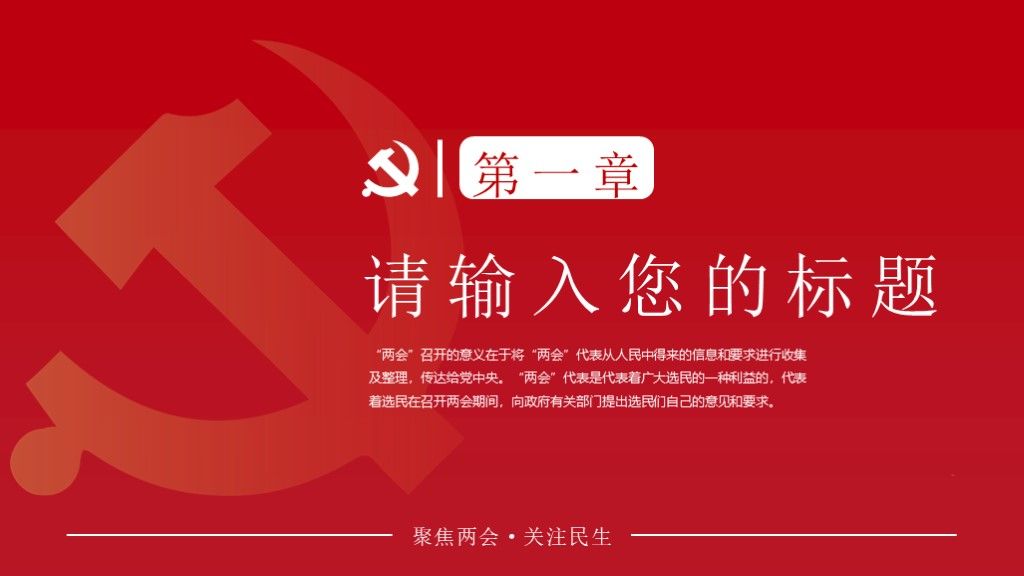 简约党政风聚焦两会主题党政报告PPT模板3