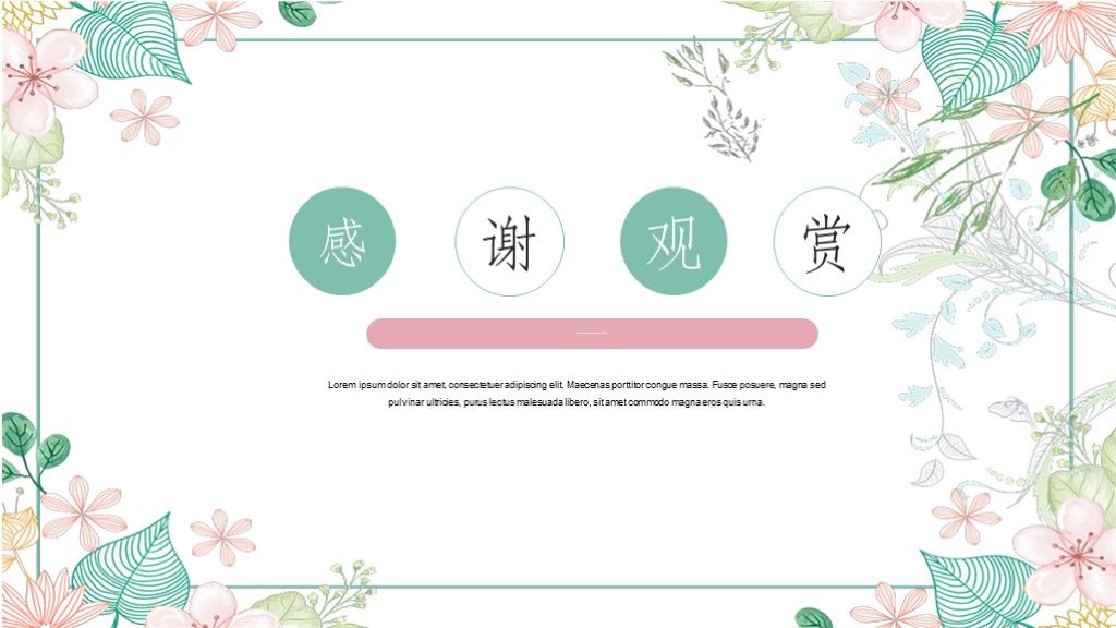 小清新毕业论文答辩学科学历通用PPT模板10