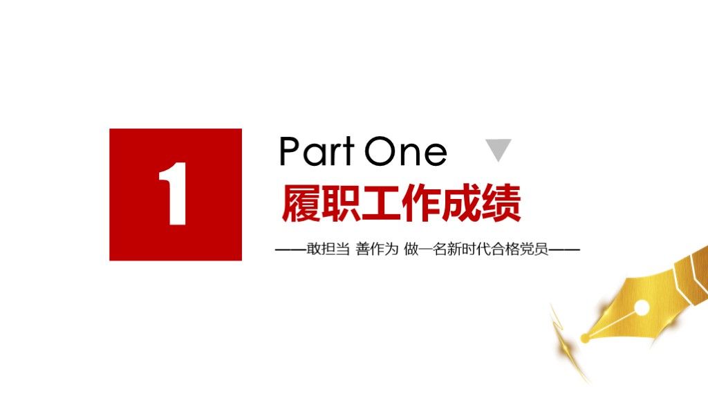 党政建设党政工作汇报述职报告PPT模板2