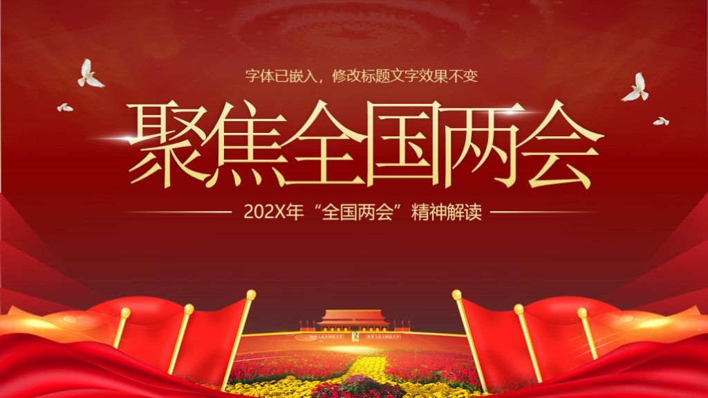 聚焦两会全国人大政协会议精神解读PPT模板1