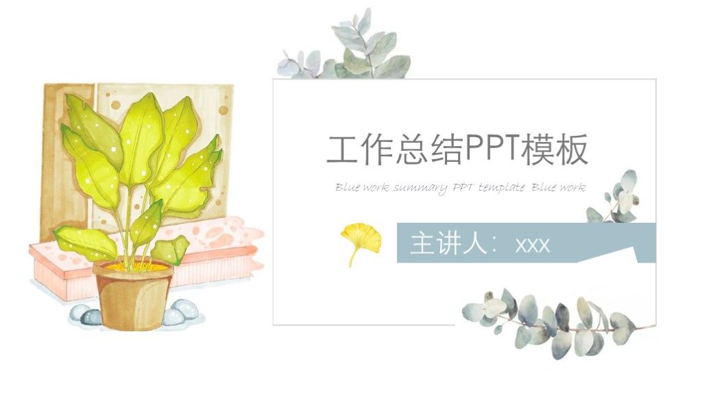 浅蓝色小清新夏天工作总结汇报PPT模板1