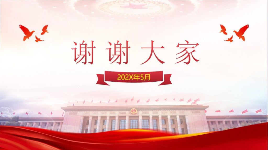 聚焦两会红色精神人大政府工作报告PPT模板9