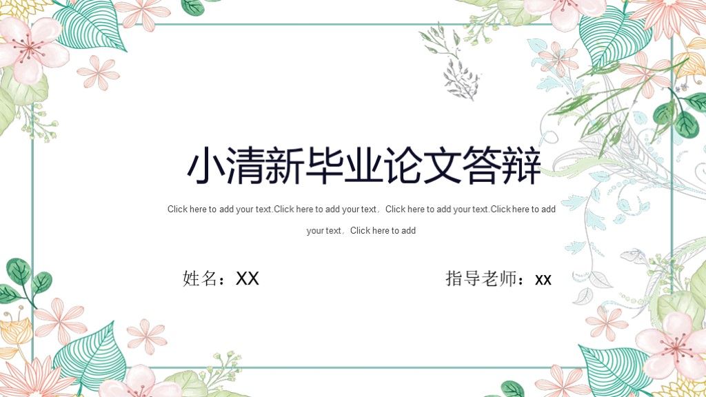 小清新毕业论文答辩学科学历通用PPT模板1