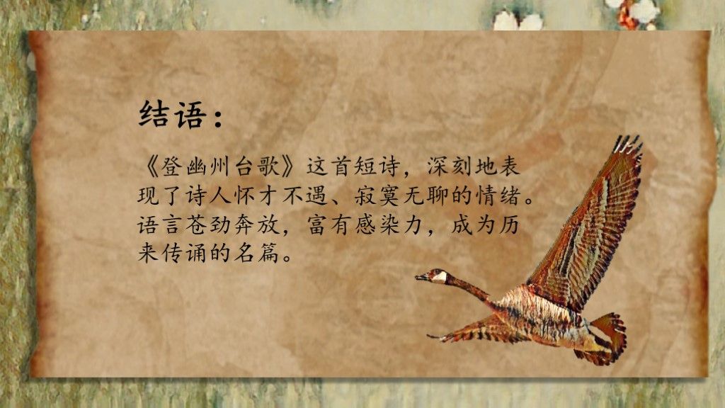 《登幽州台歌》教学课件文艺复古风PPT模板9