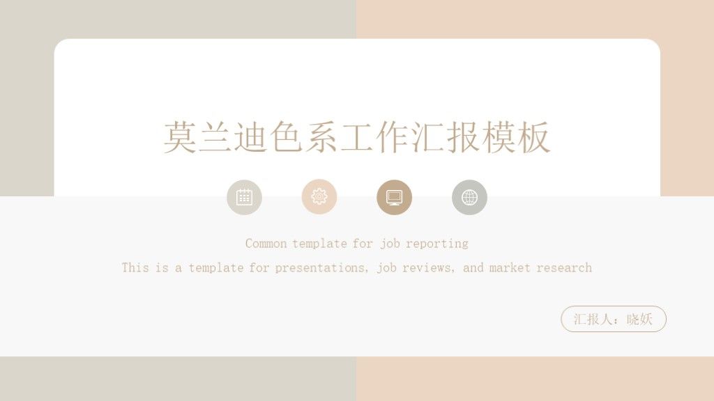 莫兰迪色系扁平风工作汇报总结PPT模板1