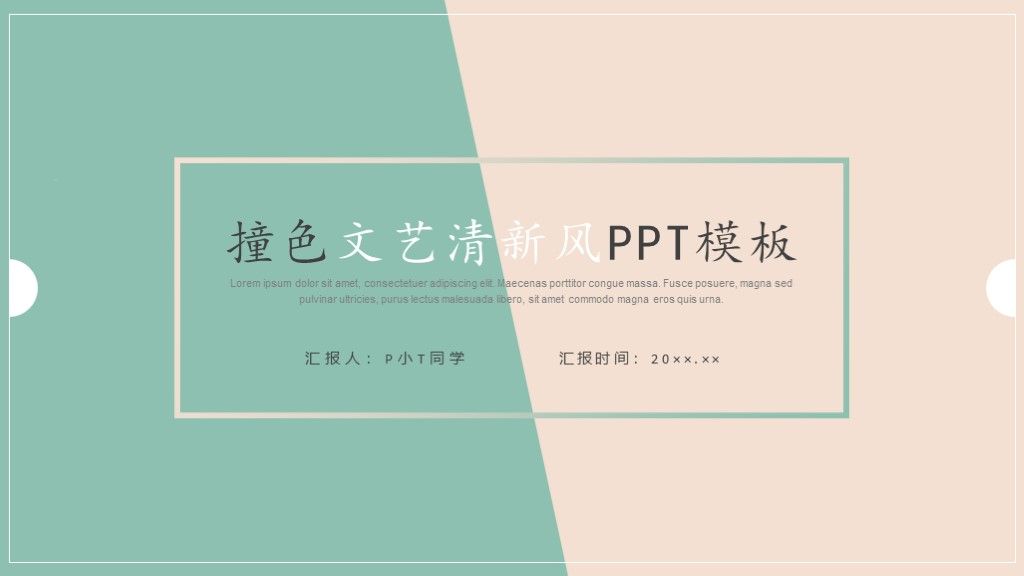 撞色文艺小清新工作总结汇报通用PPT模板1