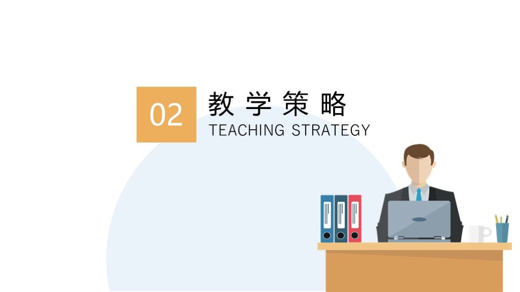 小清新扁平教师说课教学策略分析通用PPT模板4