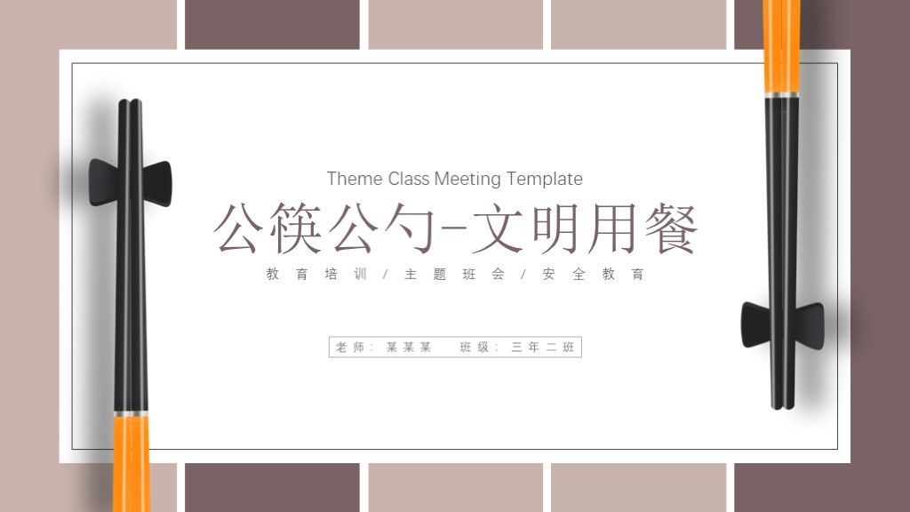 公筷公勺文明用餐主题班会教育培训ppt模板1