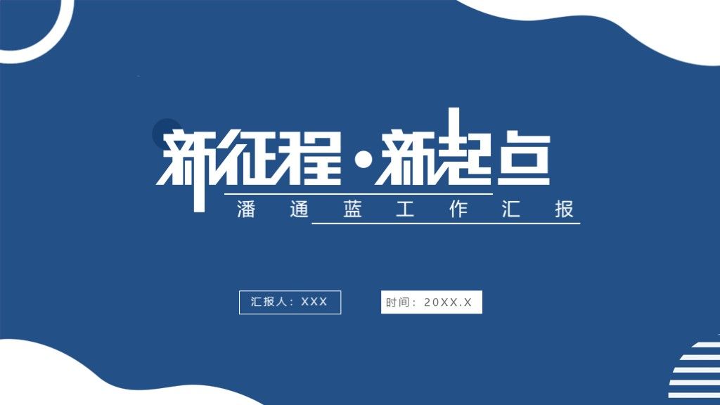 潘通蓝工作总结汇报商务风PPT模板1