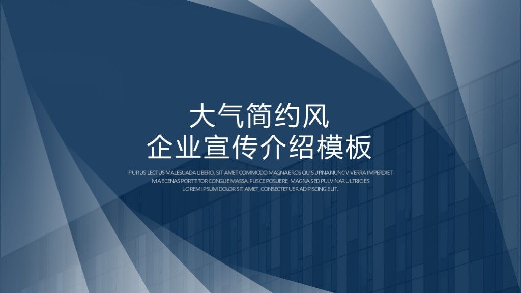 简约大气企业宣传介绍推广通用PPT模板1
