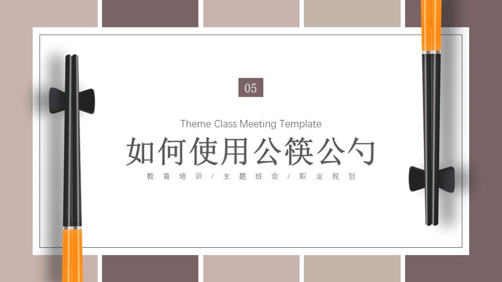公筷公勺文明用餐主题班会教育培训ppt模板8