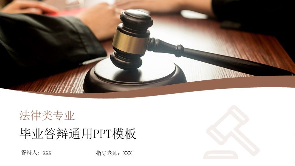 法学法律毕业答辩论文答辩本科通用PPT模板1
