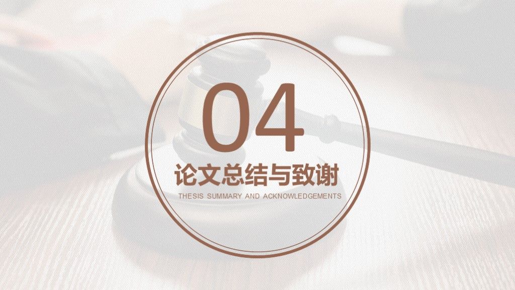 法学法律毕业答辩论文答辩本科通用PPT模板8