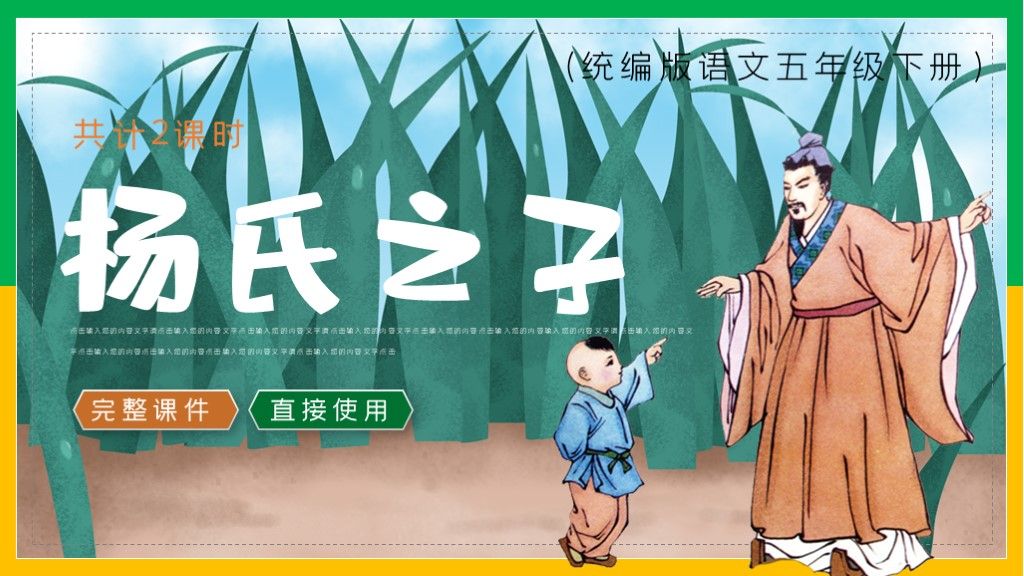 五年级语文下册完整课件杨氏父子PPT模板1