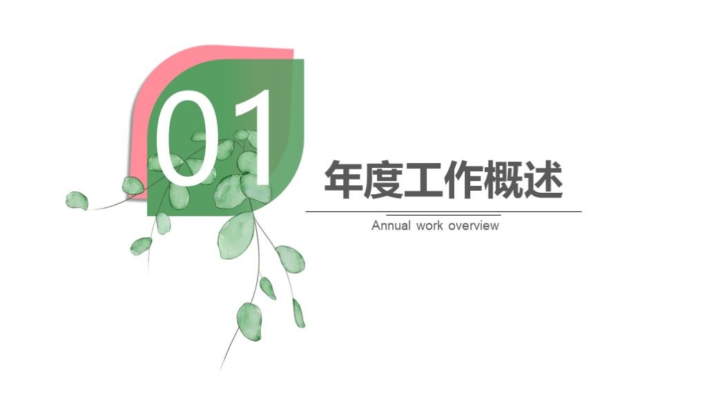 小清新简约实用工作总结年度计划PPT模板2