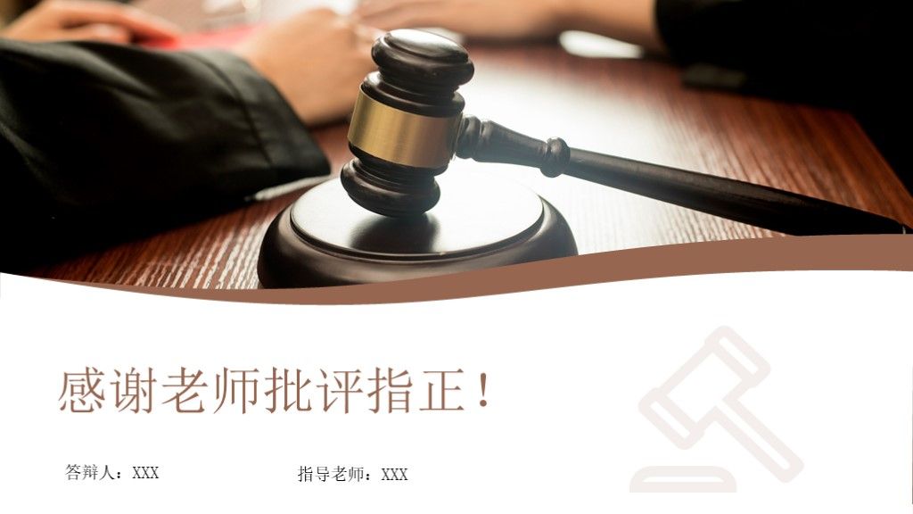 法学法律毕业答辩论文答辩本科通用PPT模板10