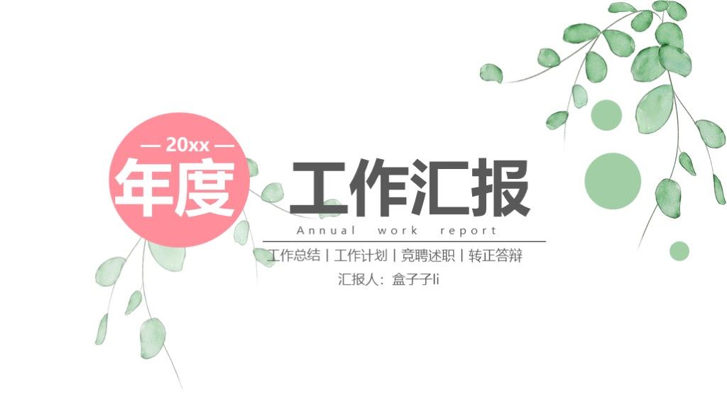 小清新简约实用工作总结年度计划PPT模板1