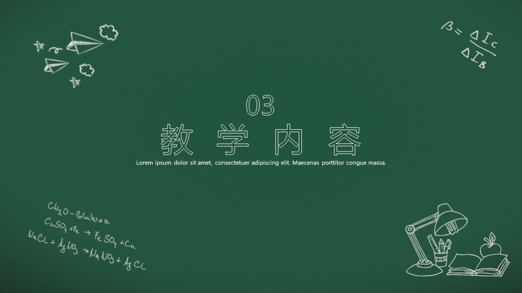 手绘黑板风数学教学公开课通用PPT模板7