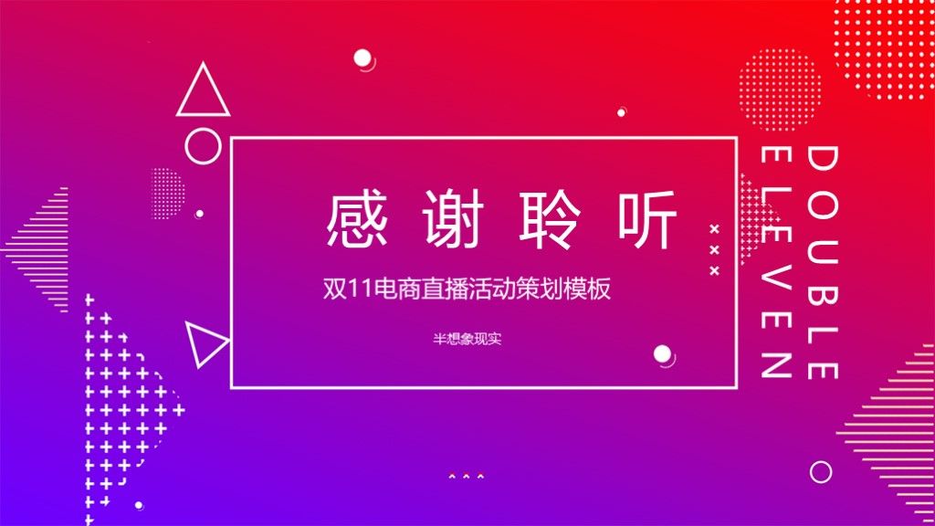 双11购物狂欢节电商淘宝直播活动策划PPT模板10