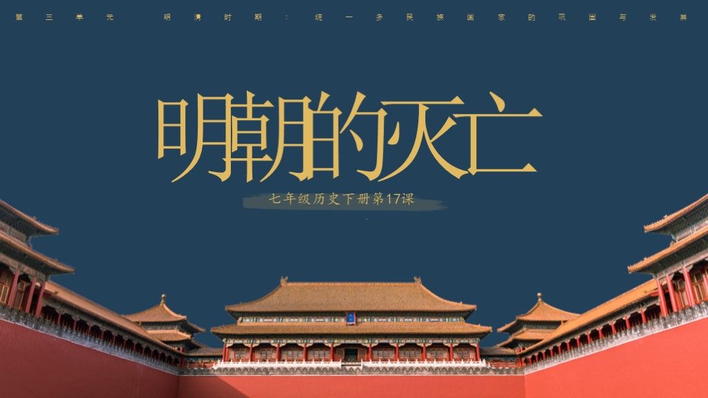 明朝的灭亡七年级历史下册第17课---历史课件PPT模板1