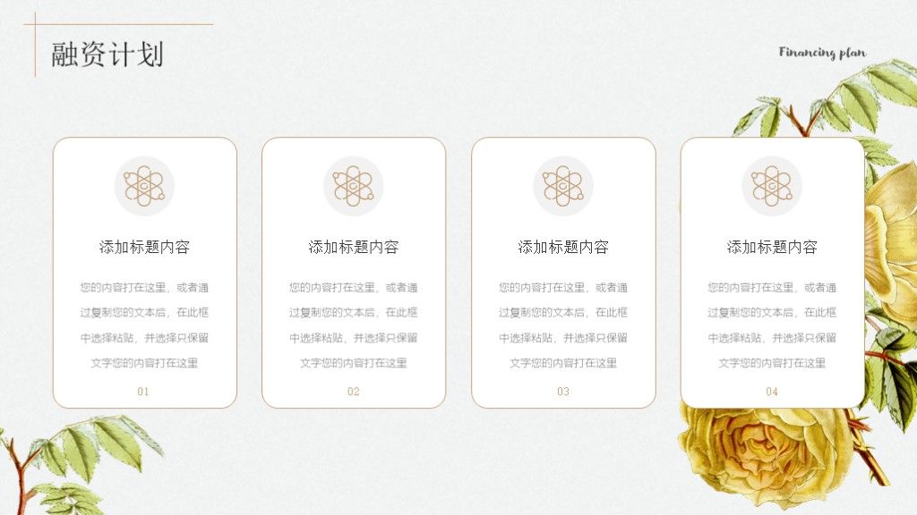 文艺风创业融资项目计划书通用PPT模板9