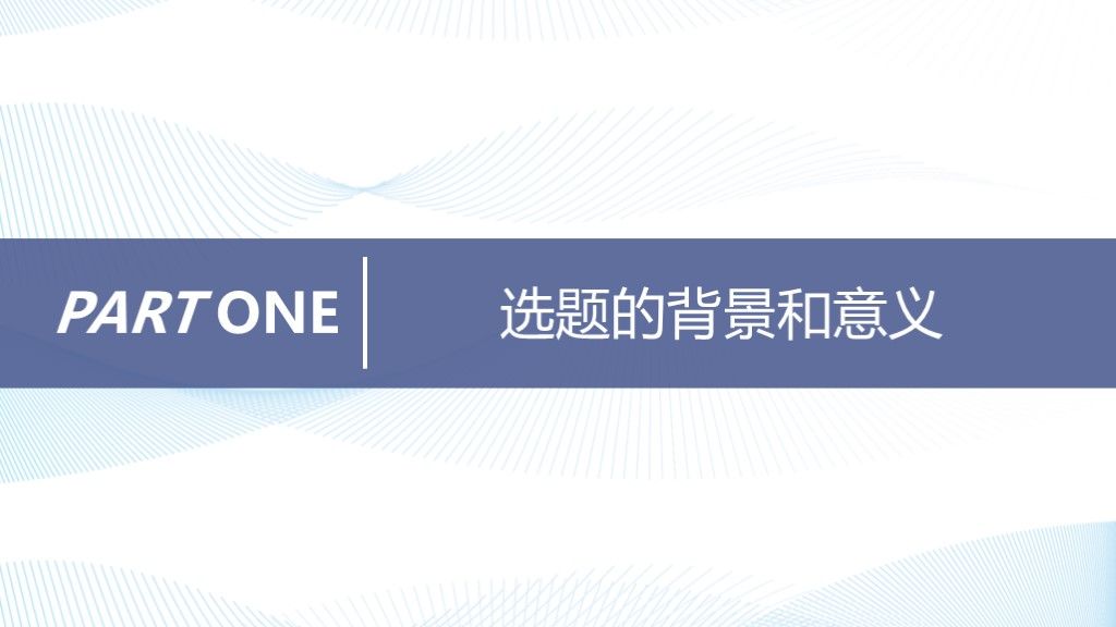 简约线条风毕业论文答辩学科通用PPT模板2