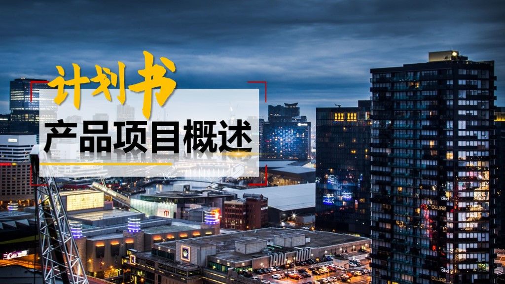 红色商务大气动态商业计划书活动策划PPT模板1