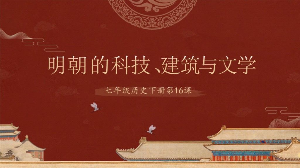 明朝的科技建筑与文学七年级历史---教学课件PPT模板1