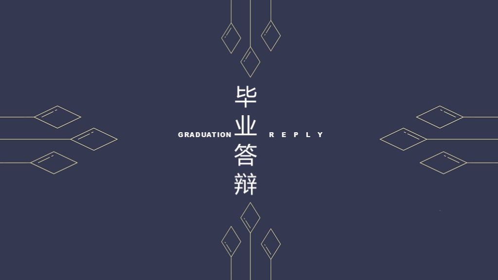 深蓝极简复古毕业答辩PPT模板1