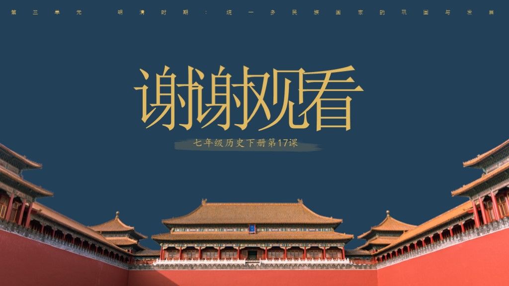 明朝的灭亡七年级历史下册第17课---历史课件PPT模板10