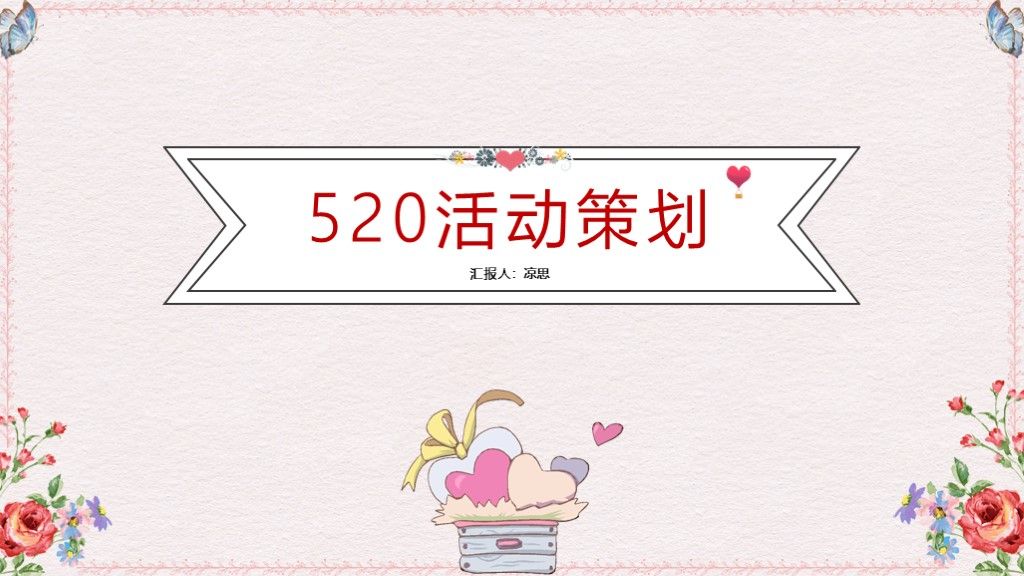 可爱卡通粉色活动策划职场通用PPT模板1