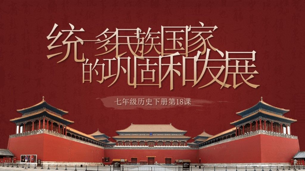 七年级历史第18课统一多民族国家---课件PPT模板1